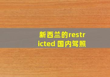 新西兰的restricted 国内驾照